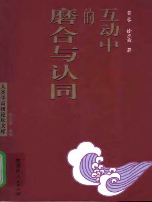 Title details for 互动中的磨合与认同——广西民族团结研究 (Polishing and Identity in interaction-Study on Chinese National Unity) by 莫蓉 (Mo Rong) - Available